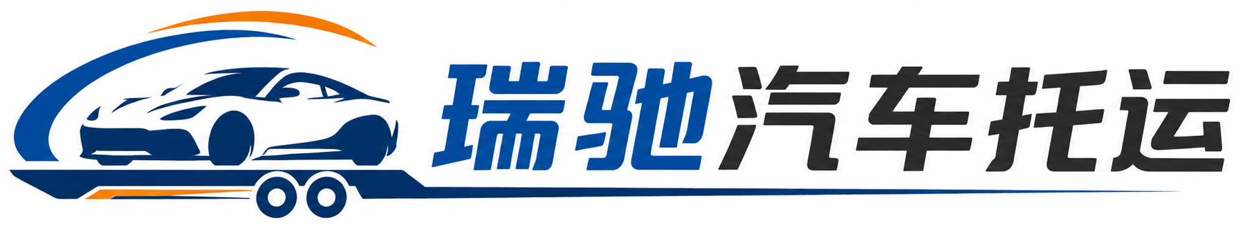 张家口瑞驰｜汽车托运_轿车托运_私家车异地运车_新能源车辆托运